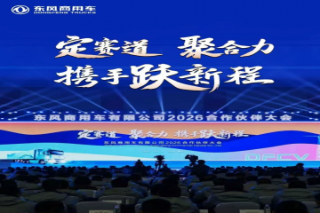 坚定信心 携手共赢 K8凯发集团应邀出席东风商用车2025年度合作同伴大会